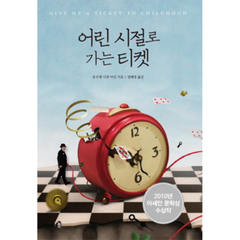 놀  어린 시절로 가는 티켓