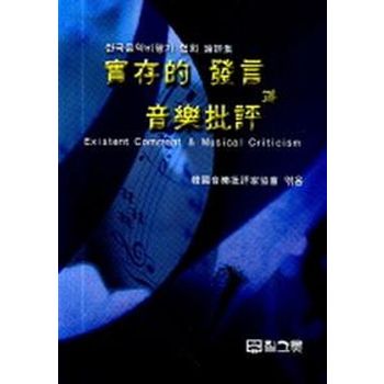 실존적 발언과 음악비평