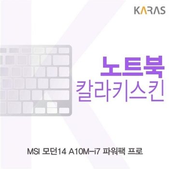 MSI 모던14 A10M-i7 파워팩 프로 컬러키스킨