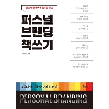 퍼스널 브랜딩 책쓰기 - 인생의 돌파구가 필요한 당신