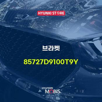 브라켓 (85727D9100T9Y) 현대모비스부품몰