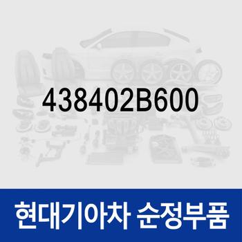 포크-쉬프트(2&4) (438402B600) 아반떼 더 뉴 (CN7) 하이브리드/올 뉴 (CN7) 하이브리드, 디 올 뉴 코나 (SX2) 하이브리드, 니로 하이브리드
