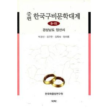 증편 한국구비문학대계 8-15 : 경상남도 양산시