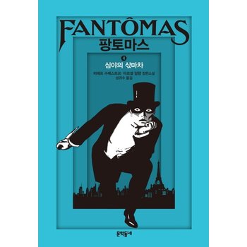 팡토마스. 4: 심야의 삯마차