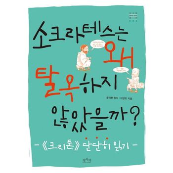 소크라테스는 왜 탈옥하지 않았을까?