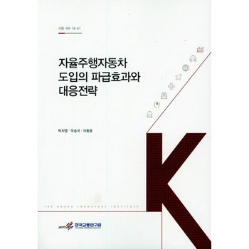 자율주행자동차 도입의 파급효과와 대응전략