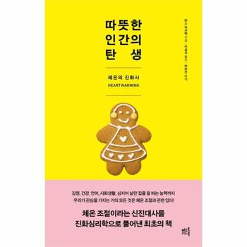 따뜻한 인간의 탄생 - 체온의 진화사