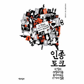 책과함께(주) 인종 토크(내 안의 차별의식을 들여다보는 17가지 질문)