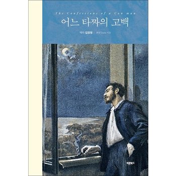 어느 타짜의 고백