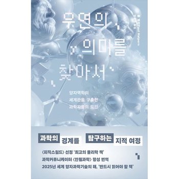 [위즈덤하우스] 우연의 의미를 찾아서 양자역학의 세계관을 구축한 과학자들의 도전