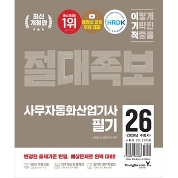[영진닷컴] 2026 이기적 사무자동화산업기사 필기 절대족보 [개정판]