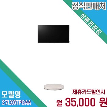 [렌탈] LG 스탠바이미2 27인치 프라이빗 무빙 TV 27LX6TPGAA 60개월 48000