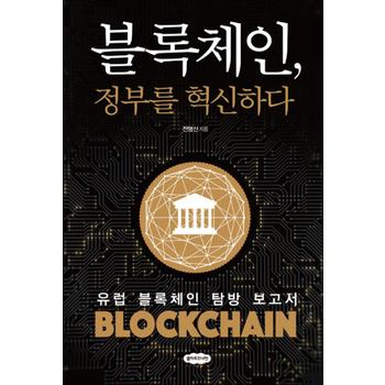 블록체인, 정부를 혁신하다 - 유럽 블록체인 탐방 보고서