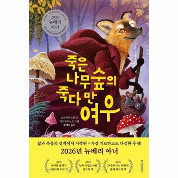 죽은나무숲의 죽다 만 여우 - 2026 뉴베리 아너 수상작 (양장) - 오늘의 클래식