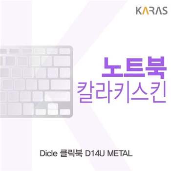 디클 클릭북 D14U METAL 컬러키스킨 키스킨 노트북키스킨 코팅키스킨 이물질방지