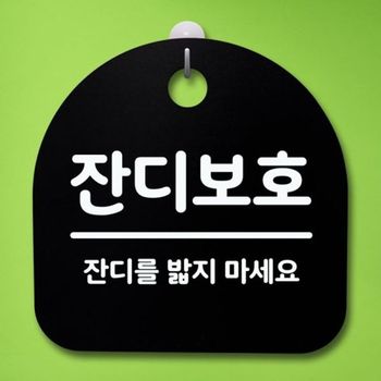 간판 120IFA49 177 잔디보호 팻말 푯말 B S4 표지판 안내판 알