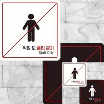 직원외출입금지6 OEJ217A4 부착형 정사각 15x15cm 안내판 사인물