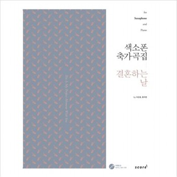 색소폰 축가곡집 결혼하는 날  for Saxophone and Piano (CD1장포함) [스프링]