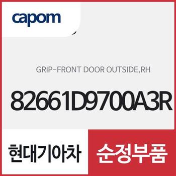 앞문 외부 손잡이 외캐치 핸들,우측(조수석쪽)82661D9700A3R) 스포티지