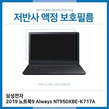 고품질 E.삼성 2019노트북9 Always NT950XBE-K717A저반사필름 저반사 AG 지...