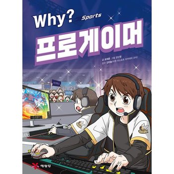 Why 와이 스포츠 시리즈 책 - 프로게이머