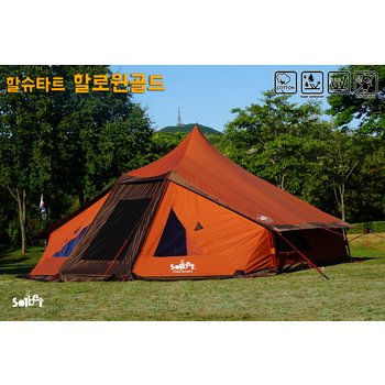 솔베이 [솔베이32주년기념 특가]할슈타트 할로윈골드 면텐트/ 사계절 거실형 장박용 대형 면텐트