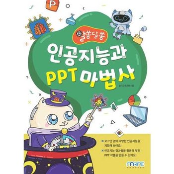 [가을책방] [마린북스] 인공지능과 PPT 마법사