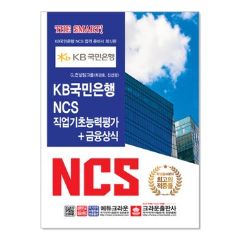 KB카드은행 NCS 직업기초능력평가 + 금융상식