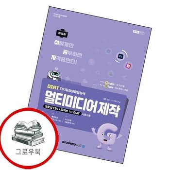 2026 이공자 DIAT 멀티미디어 제작(A타입)(포토샵 CS4+곰믹스 for DIAT) 추천도서