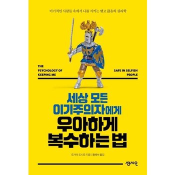 세상 모든 이기주의자에게 우아하게 복수하는 법 (이기적인 사람들 속에서 나를 지키는 맺고 끊음의 심리학)