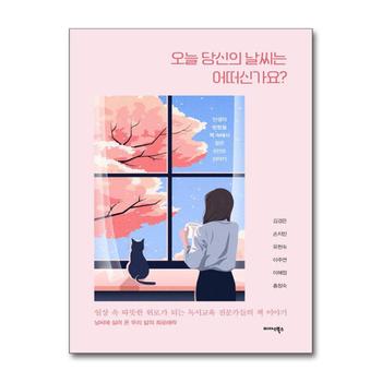 오늘 당신의 날씨는 어떠신가요 - 일상 속 따뜻한 위로가 되는 독서교육 전문가들의 책 이야기