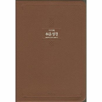 큰글 쉬운성경 특대 (단본/무지퍼/색인/다크브라운)
