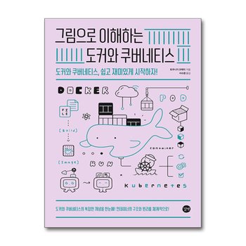 그림으로 이해하는 도커와 쿠버네티스 - 도커와 쿠버네티스, 쉽고 재미있게 시작하자!