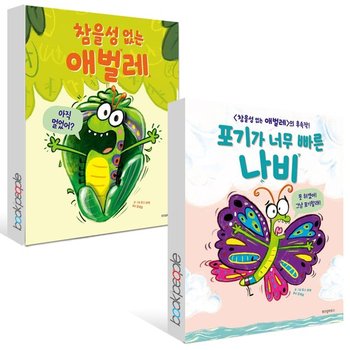 (2024년)포기가 너무 빠른 나비 + 참을성 없는 애벌레 세트 (전2권)
