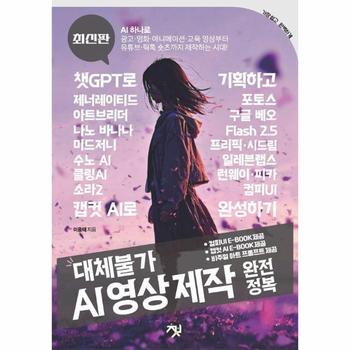 대체불가 AI 영상 제작 완전정복
