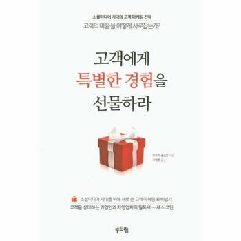 두드림  고객에게 특별한 경험을 선물하라 소셜미디어 시대의 고객 마케팅 전략, 고객의 마음을 어떻게 사로잡는가?