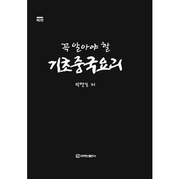 꼭 알아야 할 기초중국요리 (제2판양장)