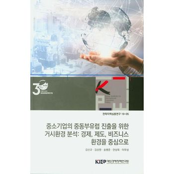 중소기업의 중동부유럽 진출을 위한 거시환경 분석: 경제, 제도, 비즈니스 환경을 중심으로