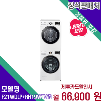 LG 트롬 건조기세탁기 완벽세트 1등급인증 F21WDLP+RH19WTWN 60개월 79900