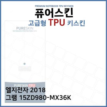 E.LG 2018 그램 15ZD980-MX36K TPU 키스킨 (고급형) 노트북 키커버 키보드스킨 키덮개