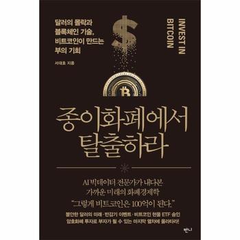 종이화폐에서 탈출하라 - 달러의 몰락과 블록체인 기술, 비트코인이 만드는 부의 기회
