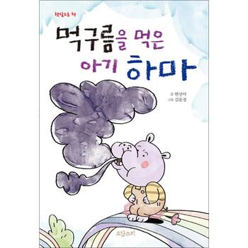 먹구름을 먹은 아기 하마 (햇살고운책)