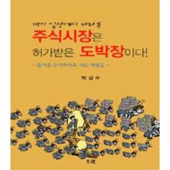 주식시장은 허가받은 도박장이다(개미입장에서바라본)