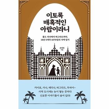 [(주)부키]이토록 매혹적인 아랍이라니(올드사나에서바그다드까지18년5개국6570일의사막일기)