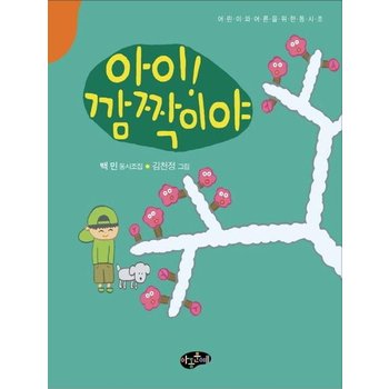 아이 깜짝이야 - 어린이와 어른을 위한 동시조