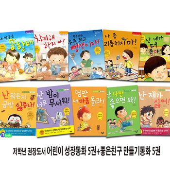 초등 저학년 권장도서 어린이 성장동화 5권+좋은친구 만들기동화 5권 세트(전10권)/난네가더좋아.나좀괴롭히지마.난나만좋으면돼.엄만내마음몰라 외/리틀씨앤톡