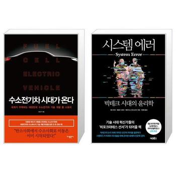 수소 전기차 시대가 온다 + 시스템 에러 _P328802401