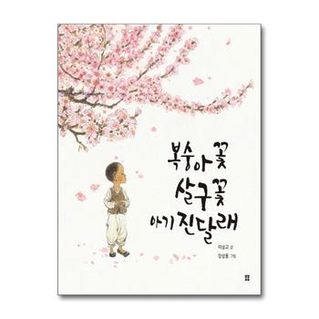 복숭아꽃 살구꽃 아기 진달래 (봄봄 아름다운 그림책 121) (양장)