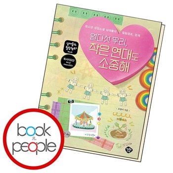 열다섯 우리 작은 연대도 소중해 .