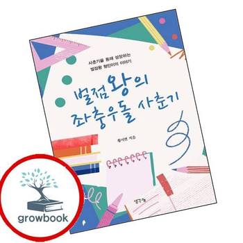 벌점왕의 좌충우돌 사춘기 벌점왕의좌충우돌사춘기 책